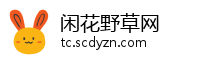 闲花野草网